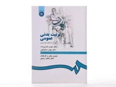 کتاب تربیت بدنی عمومی - نمازی زاده - 1