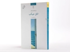 کتاب اتاق جیکب | ویرجینیا وولف - 4