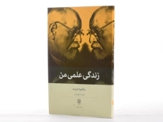 کتاب زندگی علمی من | زیگموند فروید - 2
