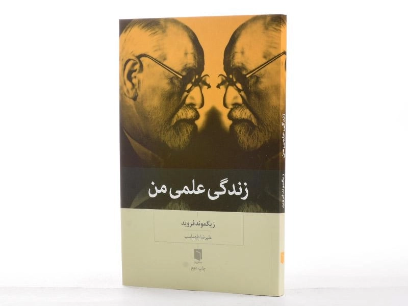 کتاب زندگی علمی من | زیگموند فروید - 2