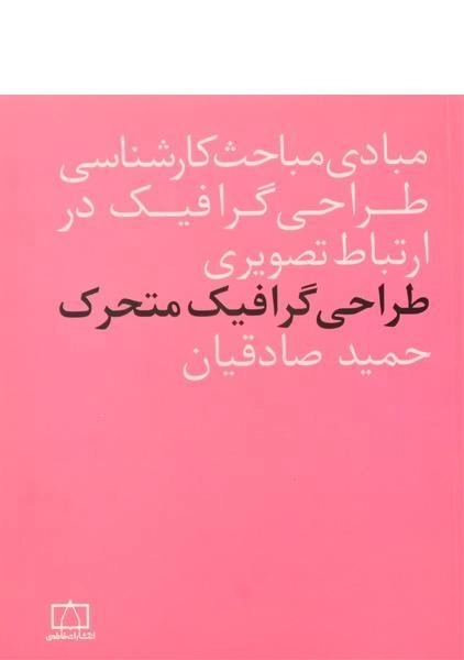 کتاب طراحی گرافیک متحرک حمید صادقیان