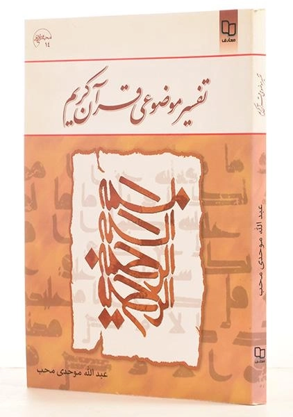 کتاب تفسیر موضوعی قرآن کریم - موحدی محب - 1