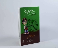 کتاب مدرسه عهد بوق 6 (جایزه خانم هینی) - 3