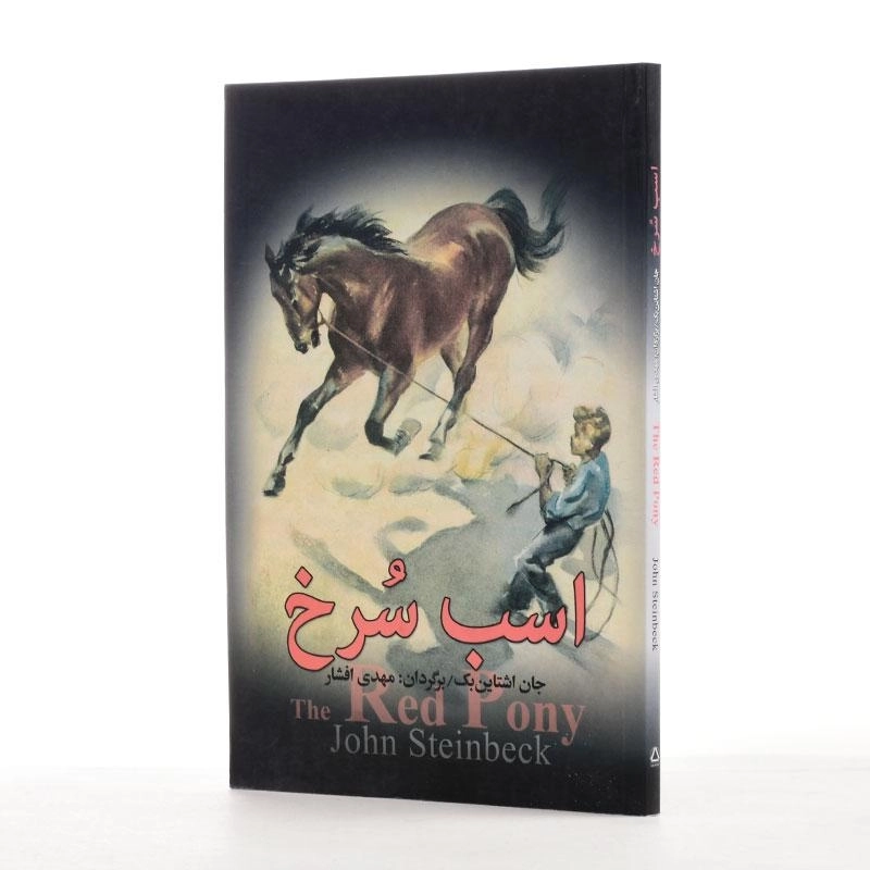 کتاب اسب سرخ | جان اشتاین بک؛ ترجمه ی مهدی افشار - 2