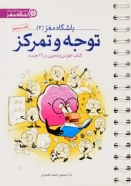 کتاب باشگاه مغز 2 (توجه و تمرکز)