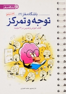 کتاب باشگاه مغز 2 (توجه و تمرکز)