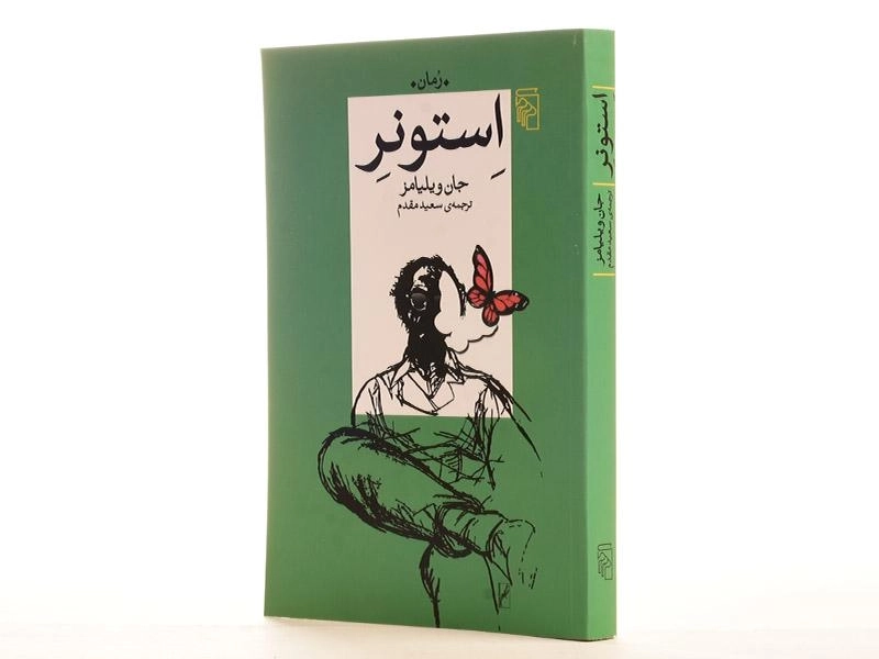 کتاب استونر - جان ویلیامز - 2