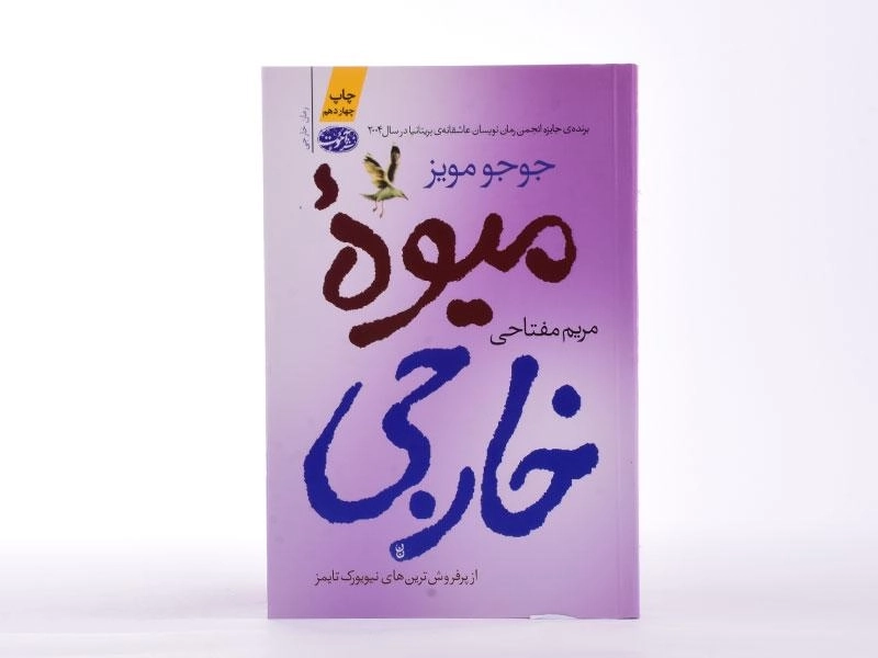 کتاب میوه خارجی | جوجو مویز - 4