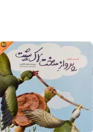 کتاب پرواز سخت لاک پشت