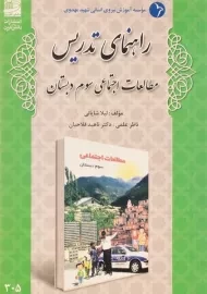 کتاب راهنمای تدریس مطالعات اجتماعی سوم دبستان دانش آفرین
