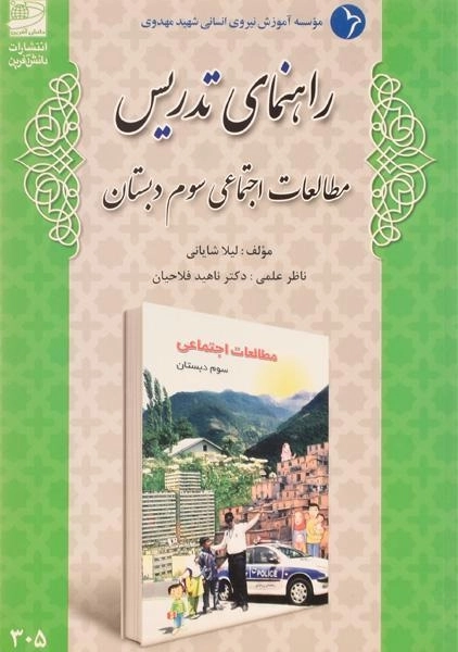 کتاب راهنمای تدریس مطالعات اجتماعی سوم دبستان دانش آفرین