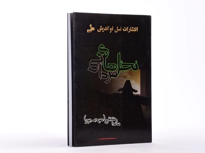 کتاب نخل های مردابی - ماندانا معینی - 2