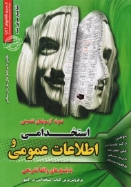 کتاب مجموعه آزمون تضمینی استخدامی و اطلاعات عمومی