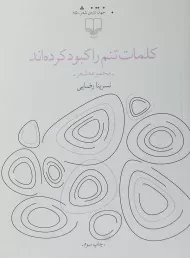 کتاب کلمات تنم را کبود کرده اند