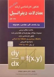 کتاب ارشد معادلات دیفرانسیل 1 | انتشارات آزاده