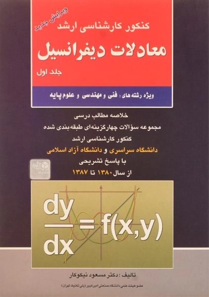 کتاب ارشد معادلات دیفرانسیل 1 | انتشارات آزاده