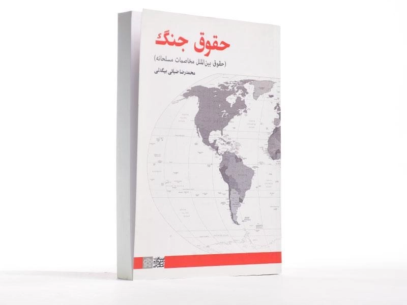 کتاب حقوق جنگ - محمدرضا ضیائی بیگدلی - 2