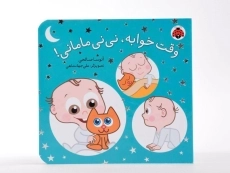 کتاب وقت خوابه، نی نی مامانی! - 5