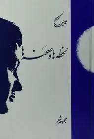 کتاب لحظه ها و صحنه ها