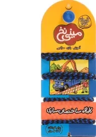 کتاب مینی نخ 5 (کارگاه ساختمان سازی)