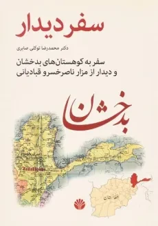کتاب سفر دیدار - محمدرضا توکلی صابری