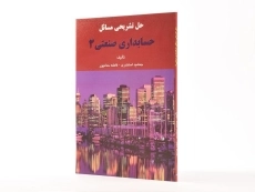کتاب حل تشریحی مسائل حسابداری صنعتی 3 | اسکندری - 2