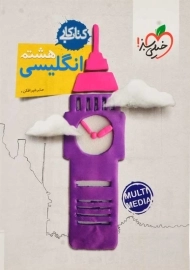 کتاب کار انگلیسی هشتم خیلی سبز