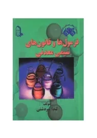 کتاب فرمول‌ها و قانون های شیمی معدنی | مبتکران