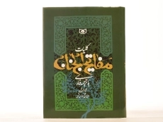 کتاب کلیات مفاتیح الجنان