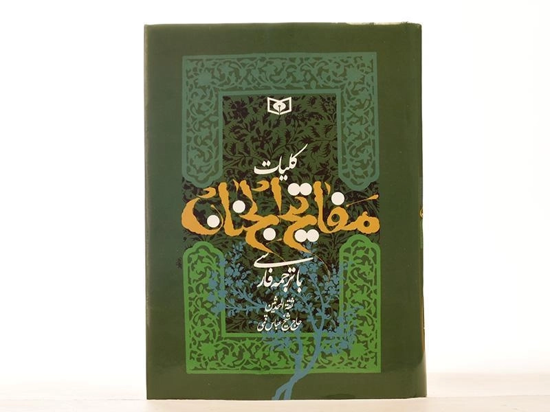 کتاب کلیات مفاتیح الجنان | انتشارات قدیانی - 2