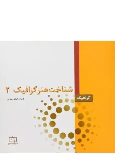 کتاب شناخت هنر گرافیک 2 - افشار مهاجر