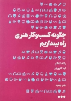 کتاب چگونه کسب و کار هنری راه بیندازیم