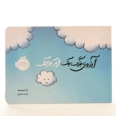 کتاب آرزوی بزرگ یک ابر کوچک - 2