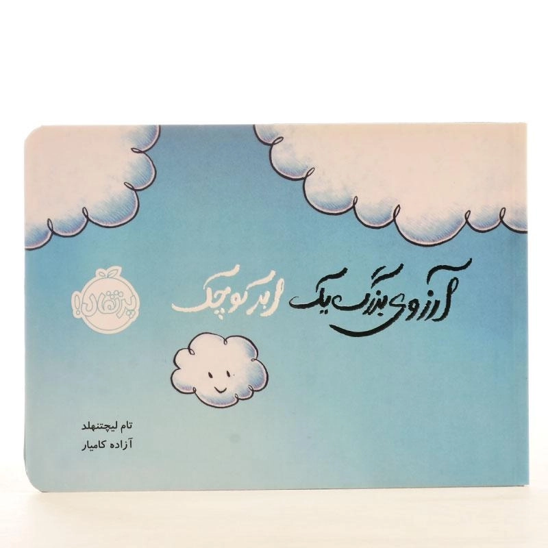 کتاب آرزوی بزرگ یک ابر کوچک - 2