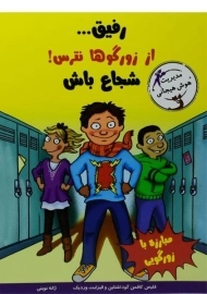 کتاب رفیق... از زورگوها نترس! شجاع باش