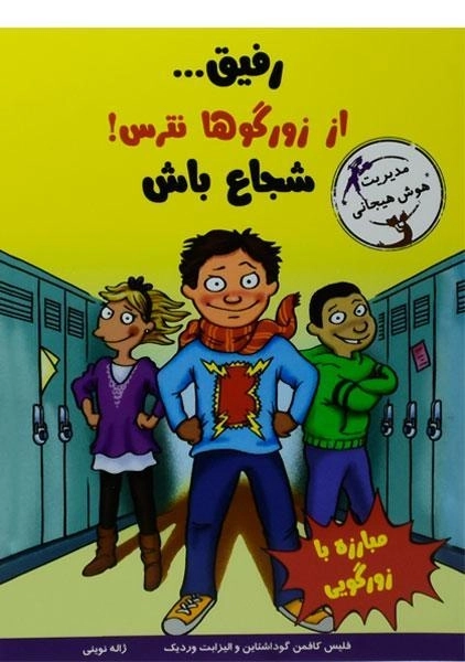 کتاب رفیق... از زورگوها نترس! شجاع باش (مهارت های آدم بودن) - 0