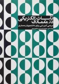 کتاب تاسیسات الکتریکی در معماری صفوی پور