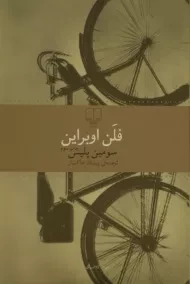 کتاب سومین پلیس | فلن اوبراین