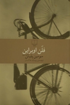 کتاب سومین پلیس | فلن اوبراین