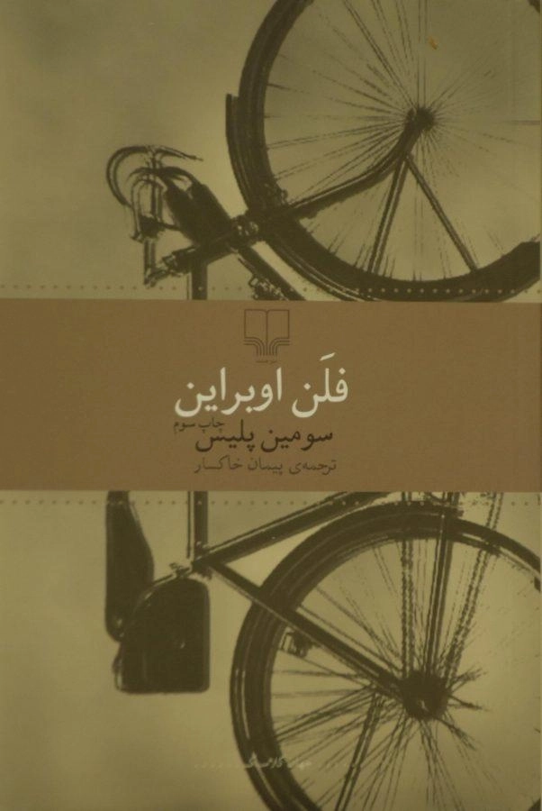 کتاب سومین پلیس | فلن اوبراین