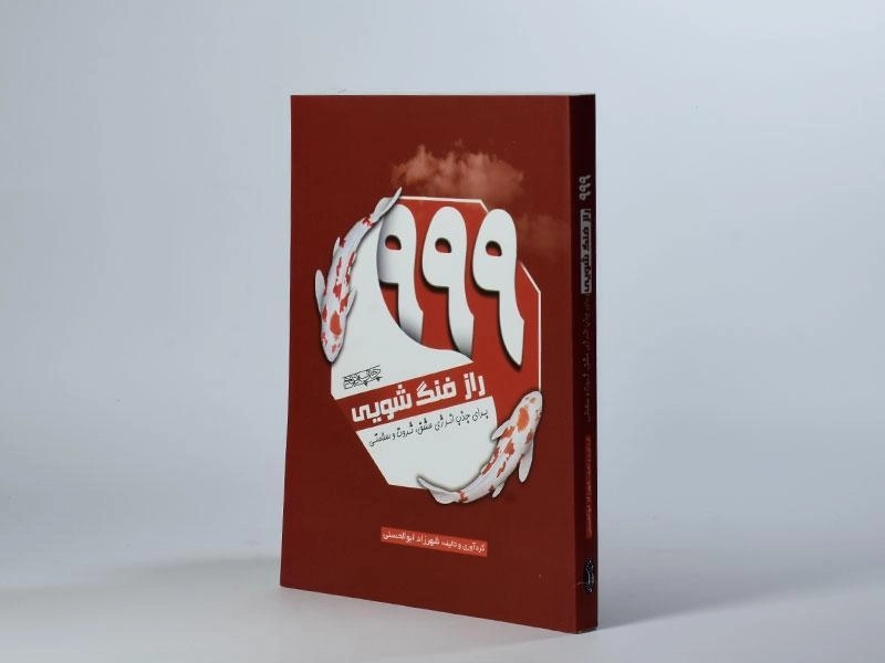 کتاب 999 راز فنگ شویی - شهرزاد ابوالحسنی - 3