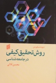 کتاب روش تحقیق کیفی در جامعه شناسی | سیلورمن