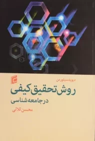 کتاب روش تحقیق کیفی در جامعه شناسی | سیلورمن