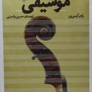 کتاب درک و دریافت موسیقی | راجر کیمی ین