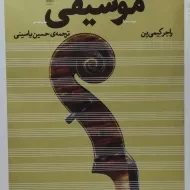 کتاب درک و دریافت موسیقی | راجر کیمی ین