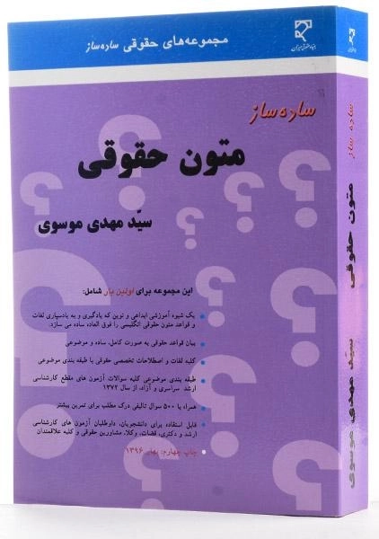 کتاب ساده ساز متون حقوقی | موسوی - 3