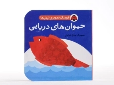 کتاب حیوان های دریایی (فرهنگ تصویری نی نی ها) - 4