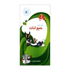فلش کارت حیوانات | Flashcards Animals