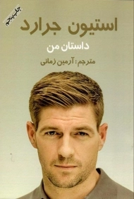 کتاب استیون جرارد (داستان من)