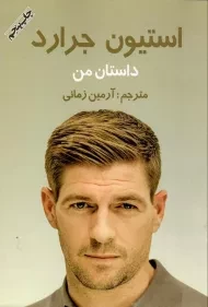کتاب استیون جرارد (داستان من)